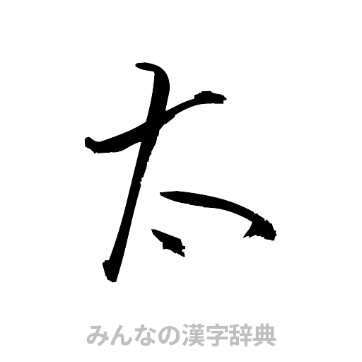 太（草書体/くずし字）