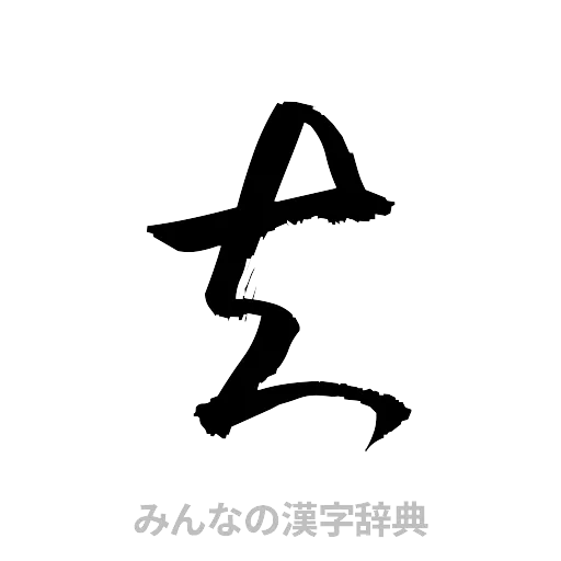 夫（草書体/くずし字）