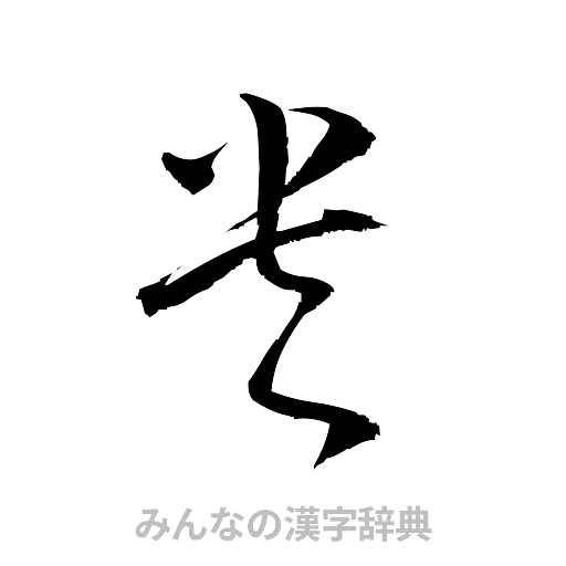 央（草書体/くずし字）