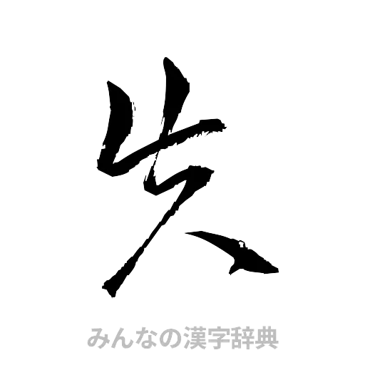 失（草書体/くずし字）