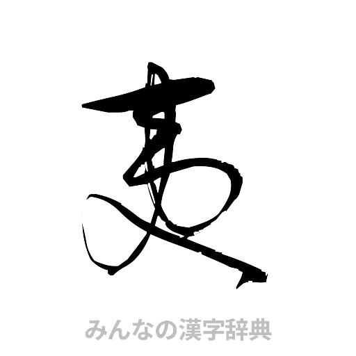 夷（草書体/くずし字）