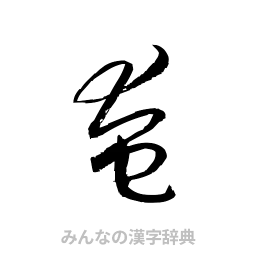 奄（草書体/くずし字）