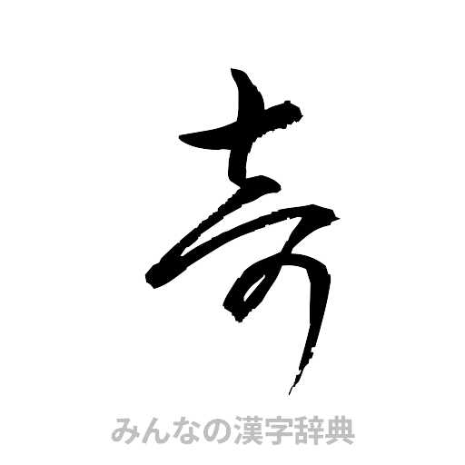 奇（草書体/くずし字）