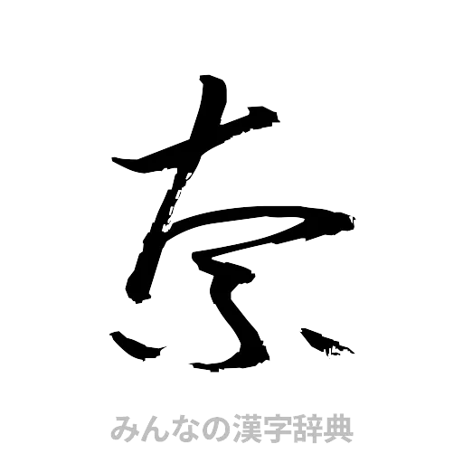 奈（草書体/くずし字）