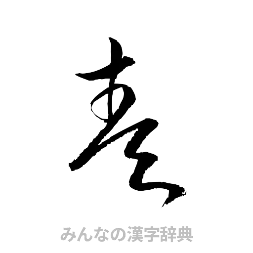 奏（草書体/くずし字）