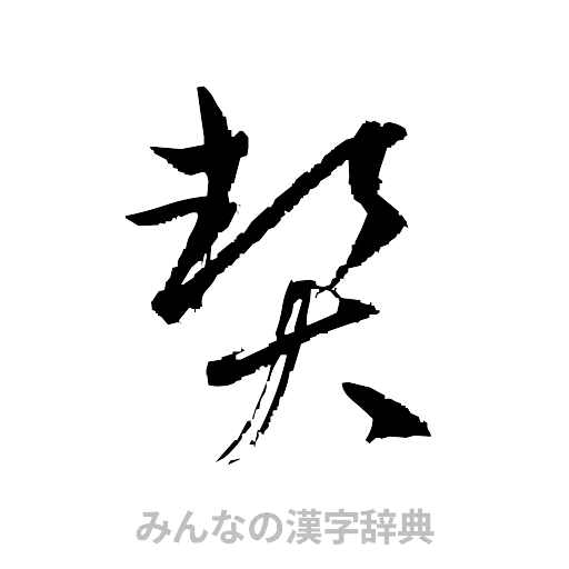 契（草書体/くずし字）