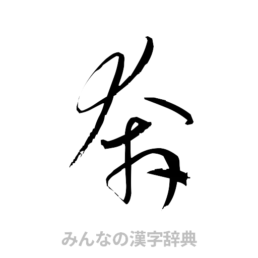 奔（草書体/くずし字）