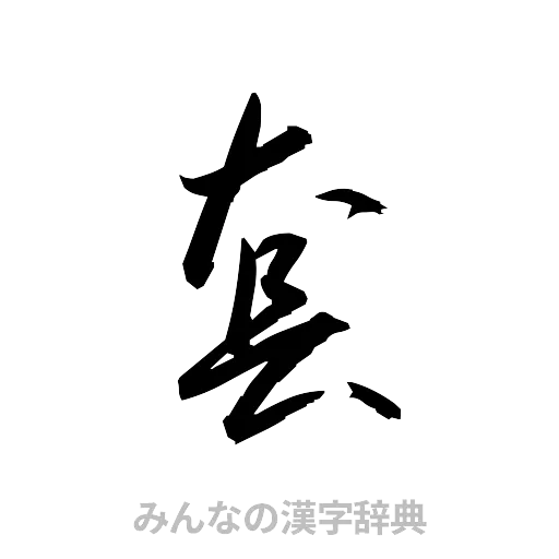 套（草書体/くずし字）