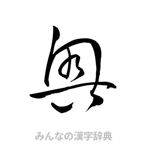 奥（草書体/くずし字）