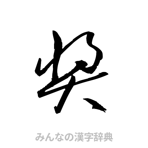 奨（草書体/くずし字）
