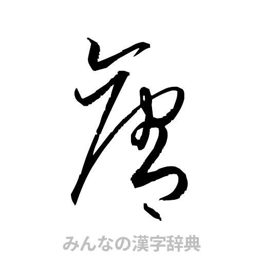奪（草書体/くずし字）