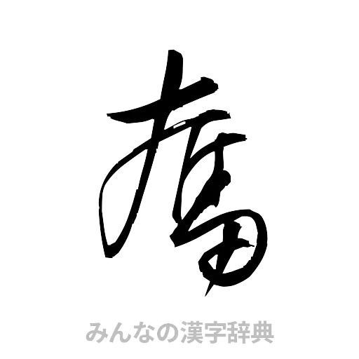 奮（草書体/くずし字）
