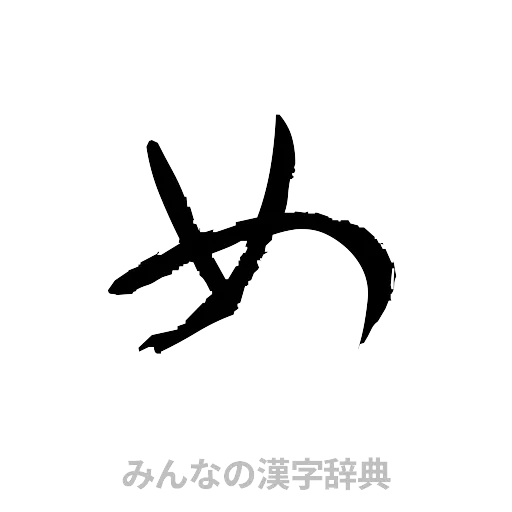 女（草書体/くずし字）