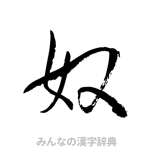 奴（草書体/くずし字）