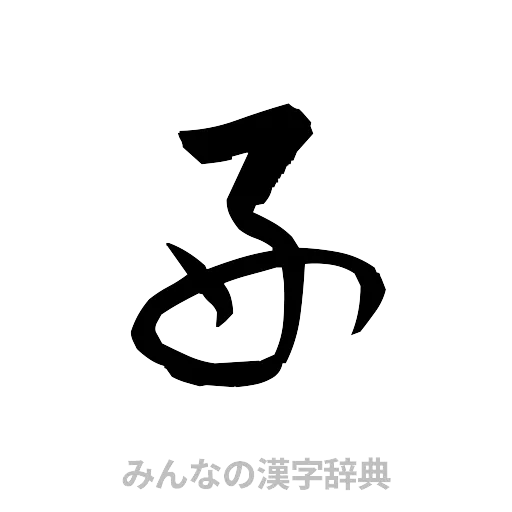 好（草書体/くずし字）