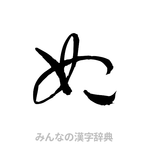 妃（草書体/くずし字）