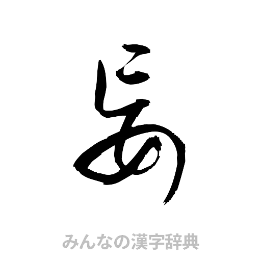 妄（草書体/くずし字）