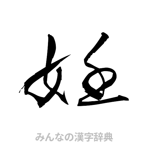 妊（草書体/くずし字）