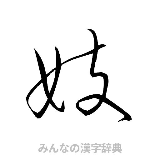 妓（草書体/くずし字）