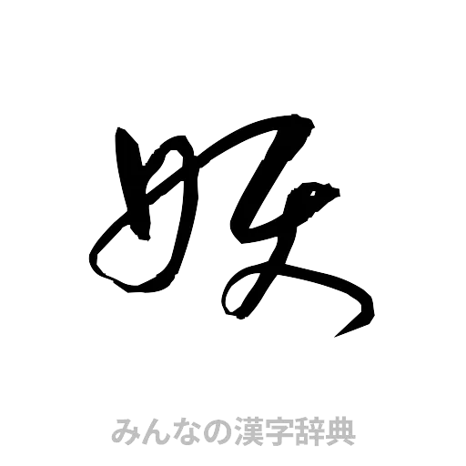 妖（草書体/くずし字）
