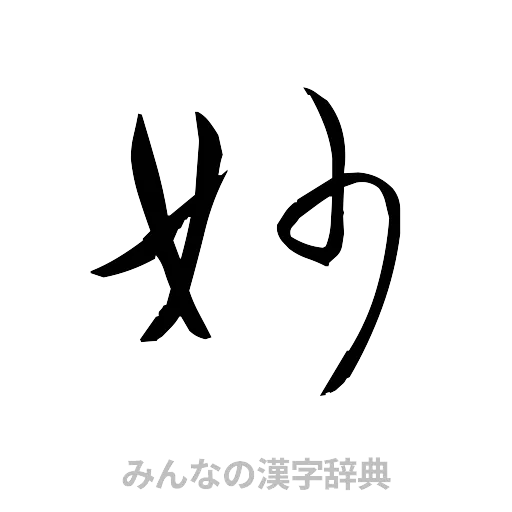 妙（草書体/くずし字）