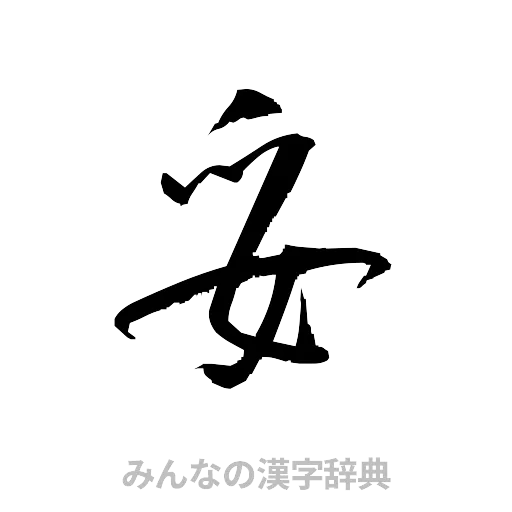 妥（草書体/くずし字）