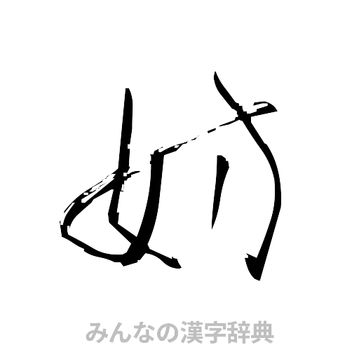 妨（草書体/くずし字）