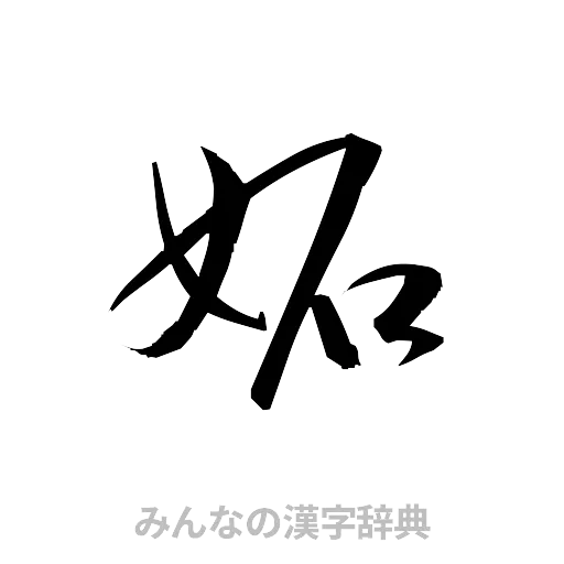 妬（草書体/くずし字）