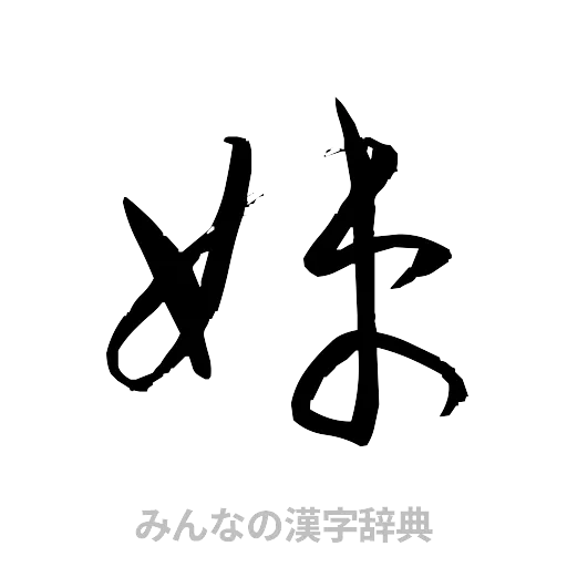 妹（草書体/くずし字）