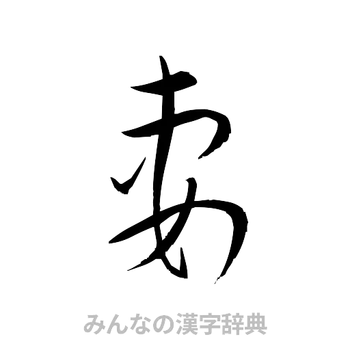 妻（草書体/くずし字）