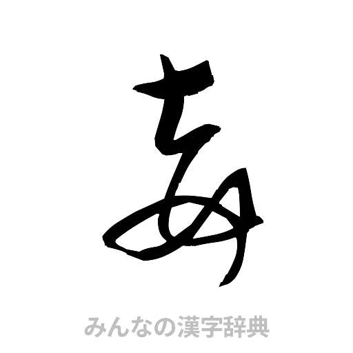 妾（草書体/くずし字）