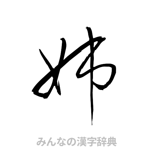 姉（草書体/くずし字）