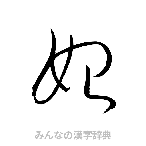 始（草書体/くずし字）