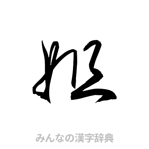姐（草書体/くずし字）