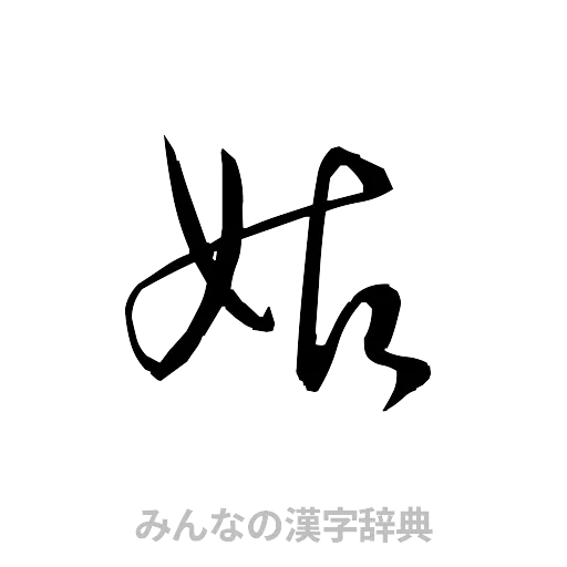 姑（草書体/くずし字）