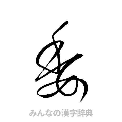 委（草書体/くずし字）