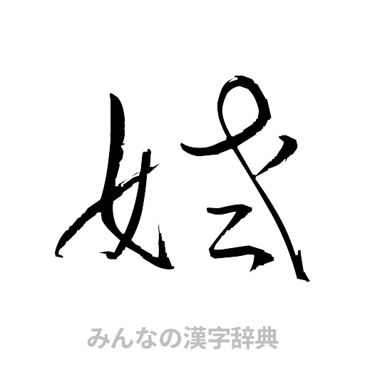 姥（草書体/くずし字）