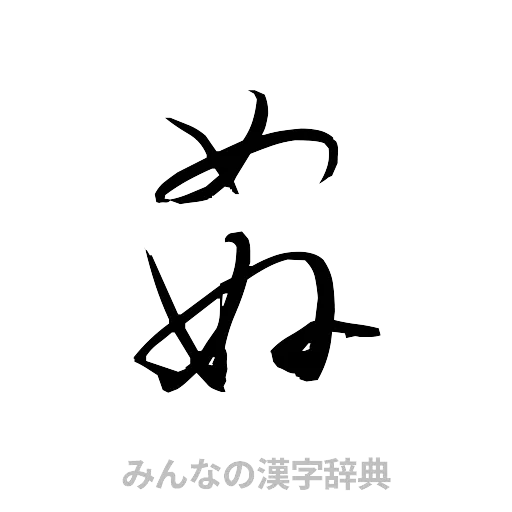 姦（草書体/くずし字）