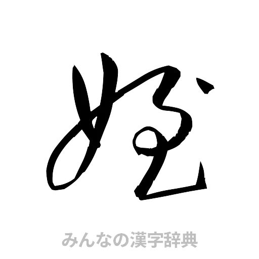 姪（草書体/くずし字）