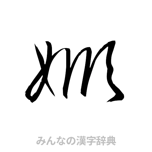 姫（草書体/くずし字）