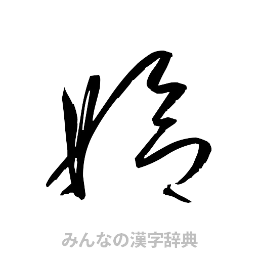 姶（草書体/くずし字）