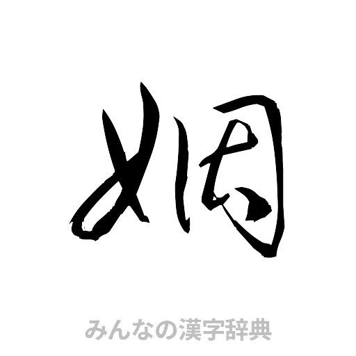 姻（草書体/くずし字）