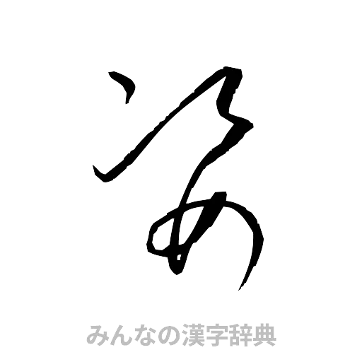 姿（草書体/くずし字）
