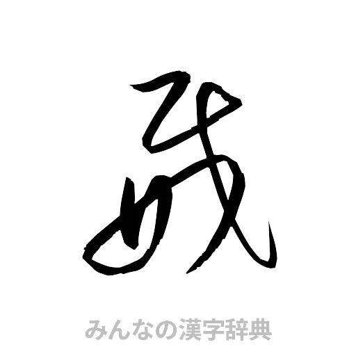 威（草書体/くずし字）