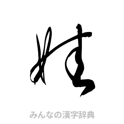娃（草書体/くずし字）