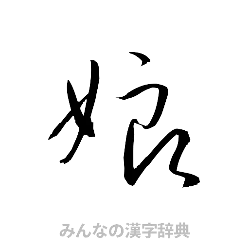 娘（草書体/くずし字）