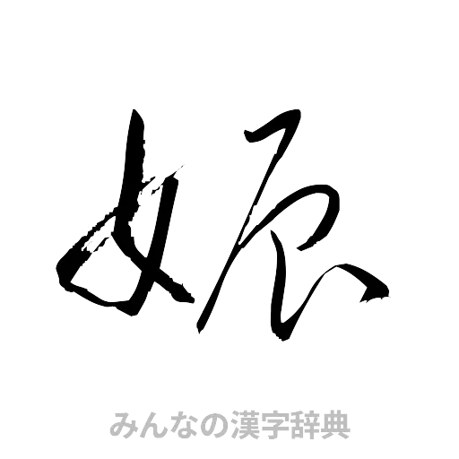 娠（草書体/くずし字）
