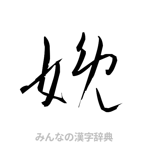 娩（草書体/くずし字）