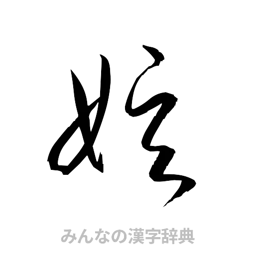 娯（草書体/くずし字）
