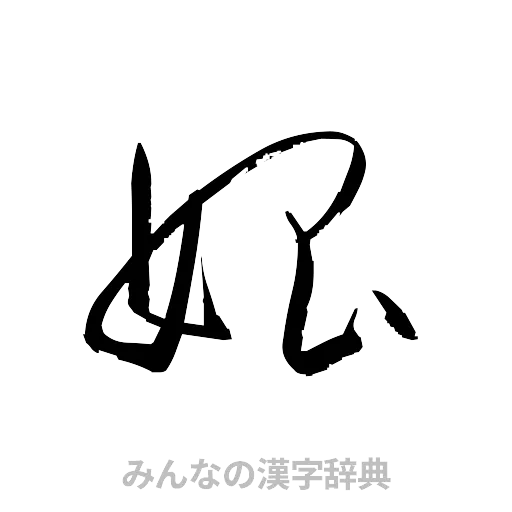 娼（草書体/くずし字）